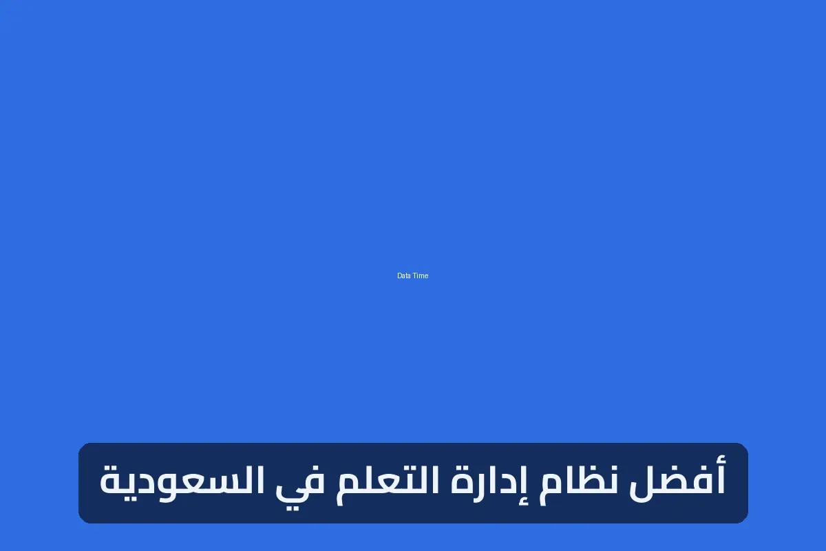 أفضل نظام إدارة التعلم في السعودية