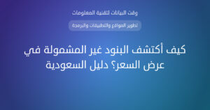 كيف أكتشف البنود غير المشمولة في عرض السعر؟ دليل السعودية - وقت البيانات