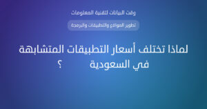 لماذا تختلف أسعار التطبيقات المتشابهة في السعودية 2026؟ - وقت البيانات