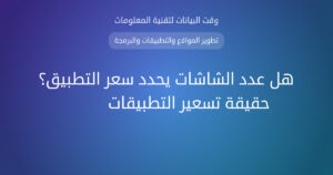 هل عدد الشاشات يحدد سعر التطبيق؟ حقيقة تسعير التطبيقات 2026 - وقت البيانات