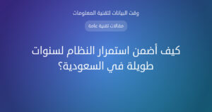 كيف أضمن استمرار النظام لسنوات طويلة في السعودية؟ - وقت البيانات